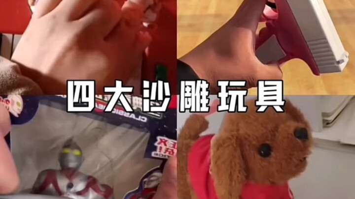 《四大沙雕玩具》笑屎人！