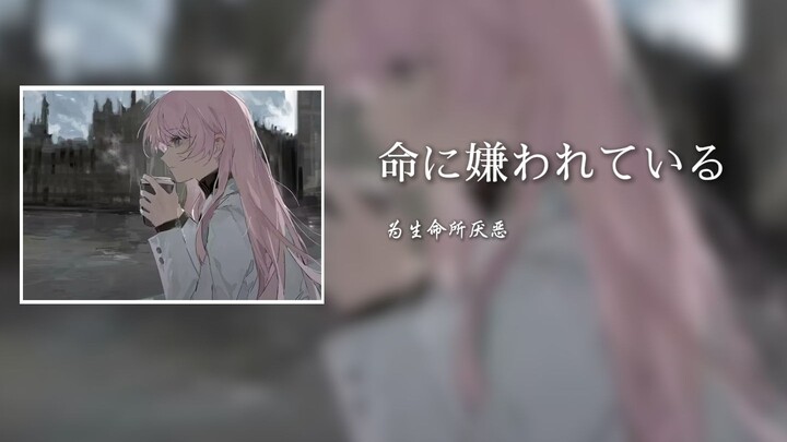 AI爱音《 命に嫌われている(为生命所厌恶)》