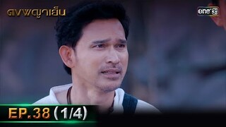 ดงพญาเย็น (รีรัน) | EP.38 (1/4) | 3 มิ.ย. | one31