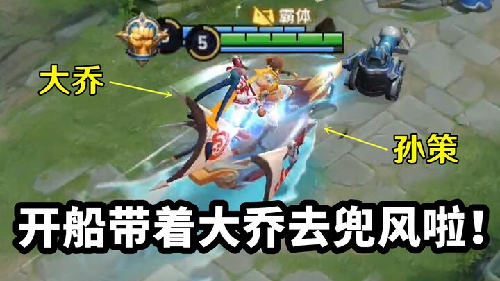 Bản thử nghiệm: Chiêu cuối của Tôn Sách được chỉnh sửa: đã có thể chở người lên thuyền! Đồng đội ngồ