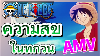 [วันพีซ] AMV | ความสุขในทุกวัน