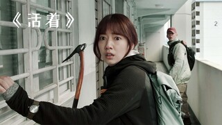 外面爆发末日危机，网瘾少年宅家打游戏躲过一劫！《活着》