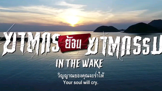 หนังใหม่น่าดู!!!  "In the Wake ฆาตกรย้อนฆาตกรรม" PADA พารีวิว EP.12