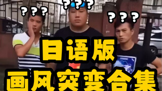 《 只 要 是 日 语 就 画 风 突 变 梗 合 集 》