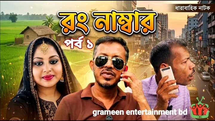 打错了 grameen entertainment bd /create by ja jewel #funny # Comedy