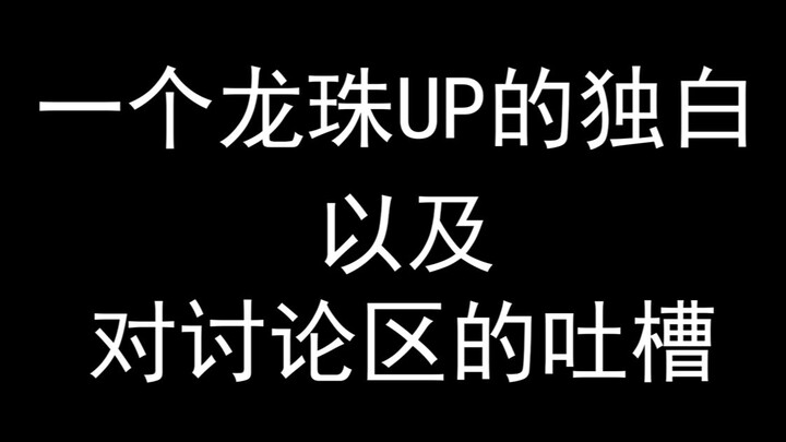 [Dragon Ball Miscellaneous] A monologue about Dragon Ball UP and complaints about the discussion env