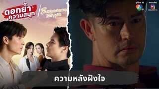 ความหลังฝังใจ | ตอกย้ำความสนุก ในรอยทราย EP.32