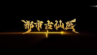 Du Shi Gu Xian Yi (แพทย์อมตะ เมืองโบราณ) ตอนที่ 34