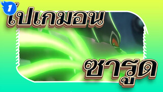 [โปเกมอน/มหากาพย์] ซารูดเป็นโปเกมอนที่เจ๋งที่สุด!_1