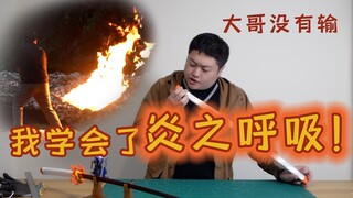 我学了炎之呼吸给大哥报仇！瘪三智造第一期---鬼灭之刃大哥没有输！