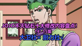 JOJO不灭钻石第14~15集十大修改内容大盘点！岸边露伴堂堂登场！