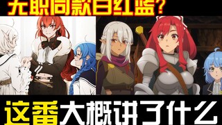 无职同款人设，异世界洛琪希分希？这番大概讲了个啥？
