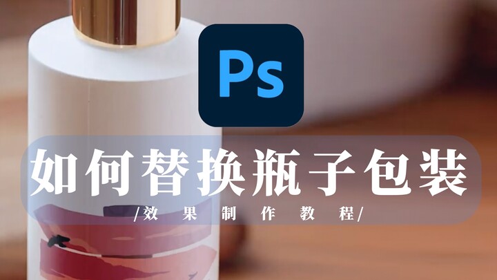 【Tutorial PS Kecil】Pelajari cara mengganti kemasan pada botol dalam 1 menit