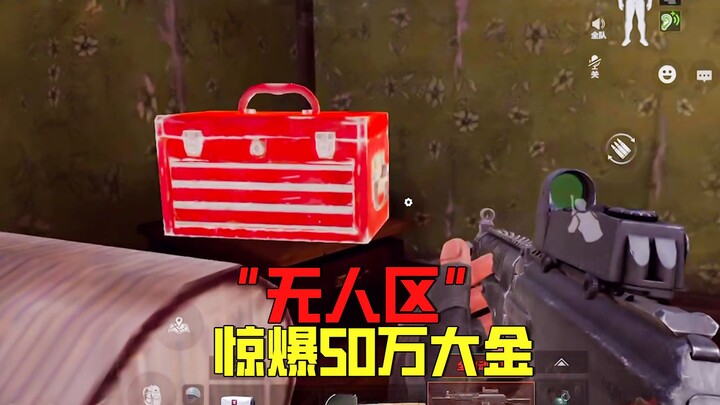 เกมเอาชีวิตรอดในพื้นที่มืด: “เขตปลอดคน” ระเบิดรางวัลใหญ่ 500,000 เหรียญ หรือเป็นแค่ดวงของผู้โชคดีกัน