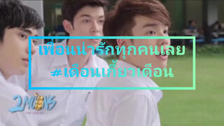 เพื่อนน่ารักทุกคนเลย#เดือนเกี้ยวเดือน