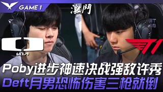 DK ปะทะ T1: จูเนียร์ โพบี้ พัฒนาฝีมืออย่างรวดเร็ว เผชิญหน้ากับคู่ต่อสู้สุดแกร่งอย่าง ซู ซิ่ว! อะเฟลิ