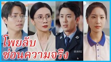 (ชื่อไทย) (ซับไทย) พลอยใส เด็กเรียนดี | โพยลับ ซ่อนความจริง | สละอนาคตเพื่อข่วยชาวประชา #ซีรี่ส์