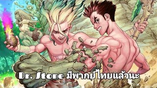 Dr Stone มีพากย์ไทยแล้วนะ