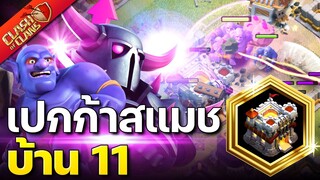 สูตรปล้นบ้าน 11 เปกก้าสแมช - Clash of Clans