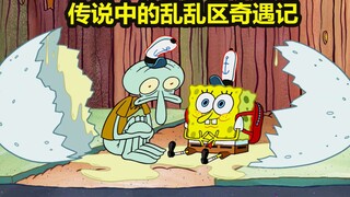 Cuộc phiêu lưu của Spongebob và Squidward tại khu vực lộn xộn, nơi Squidward nhìn thấy bản thân xấu 