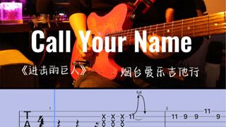 "Call Your Name" [Attack on Titan] Interlude electric guitar solo with score Yantai Philharmonic Gui