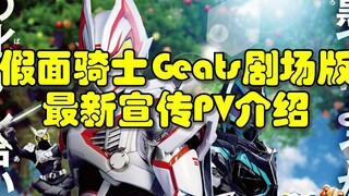 假面骑士Geats剧场版最新宣传PV介绍