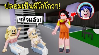ปลอมตัวเป็นผีใส่ชุดโกโกวา..วิ่งไล่คนในแมพ! จะหลอนหรือฮา! | Roblox 🏡 Brookhaven RP Gogowa Ghost