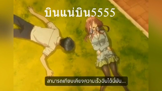 บินแน่บิน5555