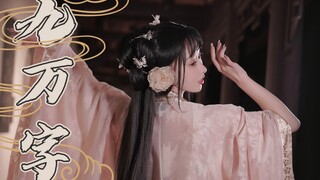 【范娘】我也算万种风情 实非良人【九万字】翻跳 莫要错过