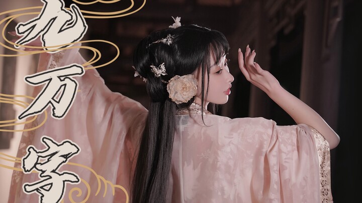 【范娘】我也算万种风情 实非良人【九万字】翻跳 莫要错过