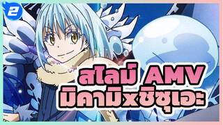 สไลม์ AMV
มิคามิxชิซุเอะ_2