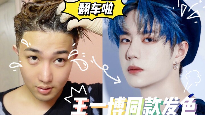 【Chuan Da Fa】Nantang: Cuma Pakai 200 RMB Buat Mewarnai Rambut Seharga 3800 RMB! Model Sama Seperti W