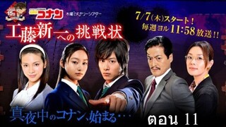 Detective Conan Live Action Series  ตอน 11