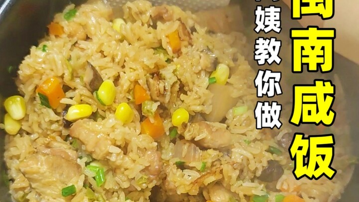 阿姨教你做香喷喷的闽南咸饭，焖饭