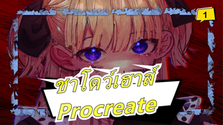 [ชาโดว์เฮาส์ / Procreate]มาและเสียเวลา 4 นาทีในชีวิตของคุณ (?_1