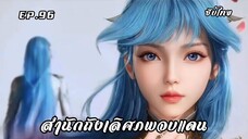 สํานักถังเลิศภพจบแดน EP.96 ซับไทย