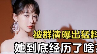 被群演曝出猛料后，圈内前辈抢着为她说媒，杨紫到底经历了啥？