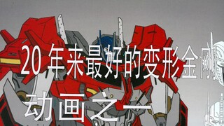 10年前的神作 豆瓣9.3   变形金刚领袖之证（老番推荐）