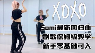 【舞蹈教学】Somi全昭弥-XOXO副歌保姆级分解教学｜新手零基础可入