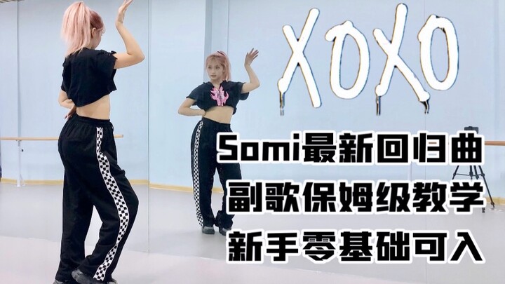 【舞蹈教学】Somi全昭弥-XOXO副歌保姆级分解教学｜新手零基础可入