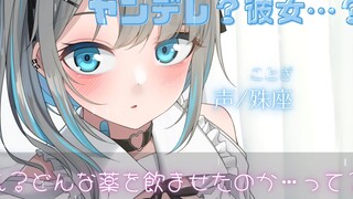 【中文字幕/病娇音声】被病娇女友喂剩饭【殊座/男性向】