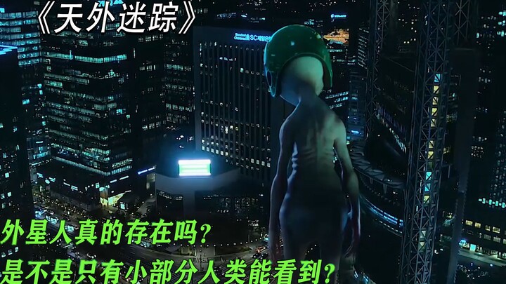 外星生物真的存在吗？