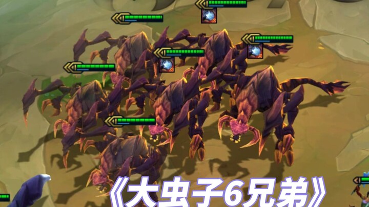 《大虫子6兄弟》