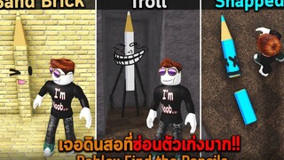 เจอดินสอที่ซ่อนตัวเก่งมาก Roblox Find the Pencils