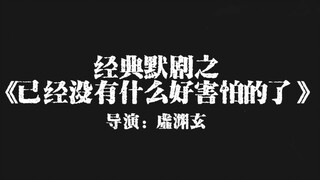 经典默剧〈已经没有什么好害怕的了〉 导演：虚渊玄