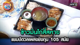 ข้าวมันไก่สี่สหาย ไก่ 4 อย่างในหนึ่งจาน | Highlight Ep.247 | รอบวัน | 25 มิ.ย. 67 | one 31
