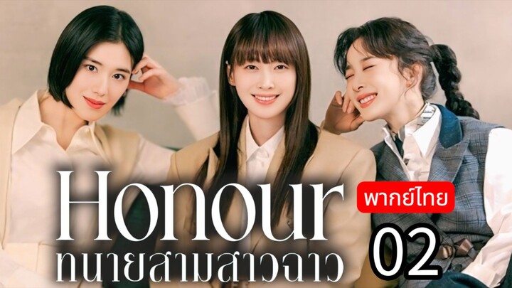 ℍ𝕠𝕟𝕠𝕦𝕣 🇰🇷 พากย์ไทย 02