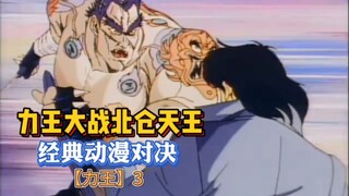 【力王】3 一代人的噩梦回忆！力王大战北仓天王！