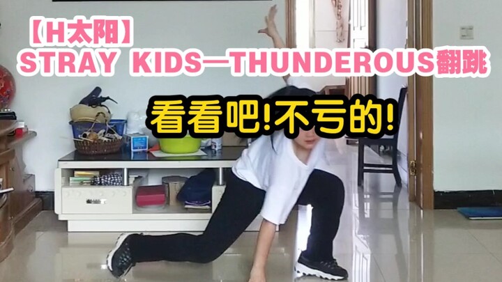 【H太阳】Thunderous——Stray Kids 16岁女生翻跳