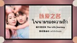 (แปลไทย/พินอิน) 以爱之名 ในนามของความรัก - 旅行团乐队 The Life Journey 《别对我动心 อย่ารักฉันเลย》OST.